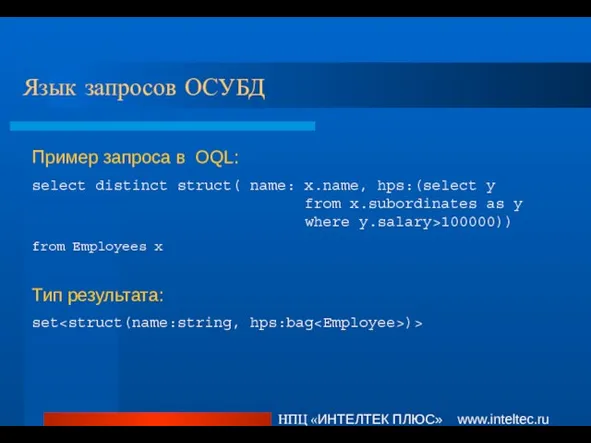 Язык запросов ОСУБД НПЦ «ИНТЕЛТЕК ПЛЮС» www.inteltec.ru Пример запроса в OQL: select