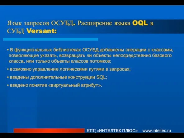 Язык запросов ОСУБД. Расширение языка OQL в СУБД Versant: НПЦ «ИНТЕЛТЕК ПЛЮС»