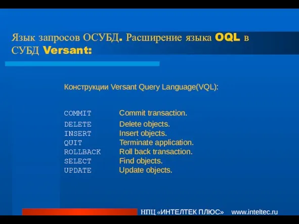 Язык запросов ОСУБД. Расширение языка OQL в СУБД Versant: НПЦ «ИНТЕЛТЕК ПЛЮС»