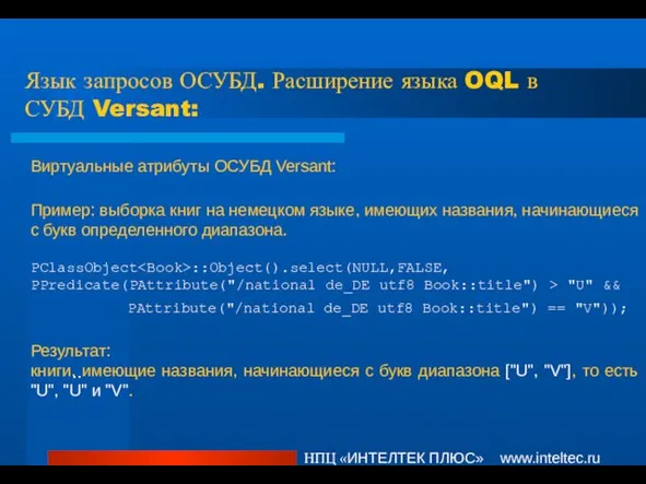 Язык запросов ОСУБД. Расширение языка OQL в СУБД Versant: НПЦ «ИНТЕЛТЕК ПЛЮС»