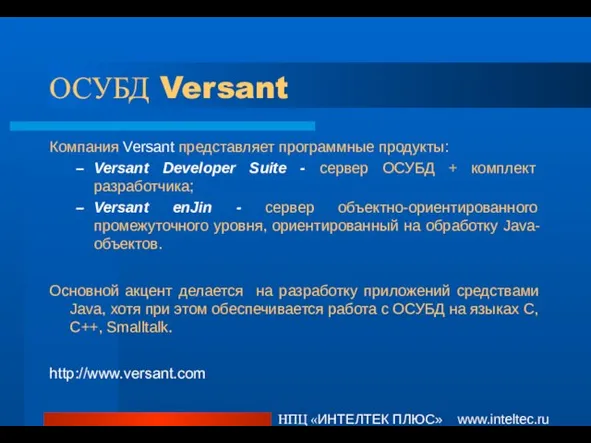 ОСУБД Versant Компания Versant представляет программные продукты: Versant Developer Suite - сервер