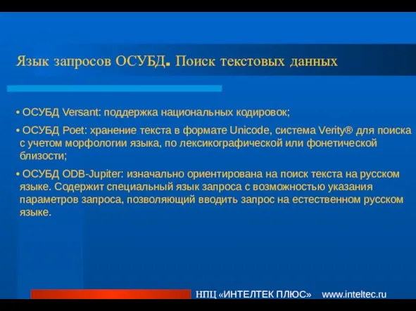 Язык запросов ОСУБД. Поиск текстовых данных НПЦ «ИНТЕЛТЕК ПЛЮС» www.inteltec.ru ОСУБД Versant: