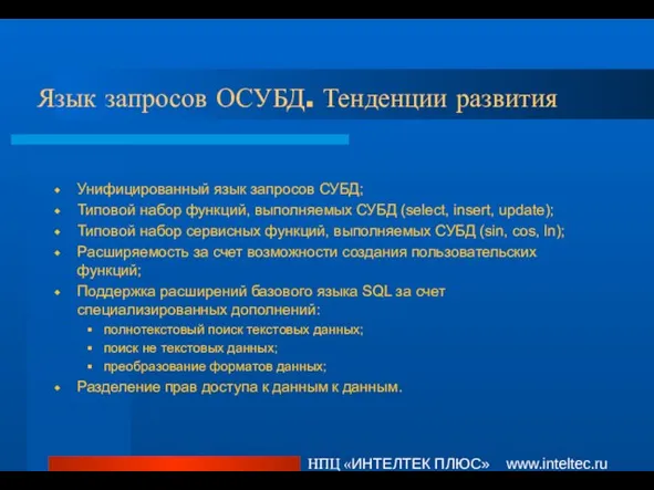 Язык запросов ОСУБД. Тенденции развития НПЦ «ИНТЕЛТЕК ПЛЮС» www.inteltec.ru Унифицированный язык запросов