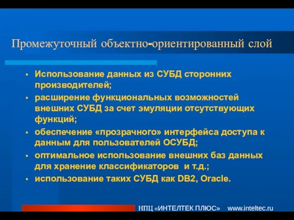 Промежуточный объектно-ориентированный слой НПЦ «ИНТЕЛТЕК ПЛЮС» www.inteltec.ru Использование данных из СУБД сторонних