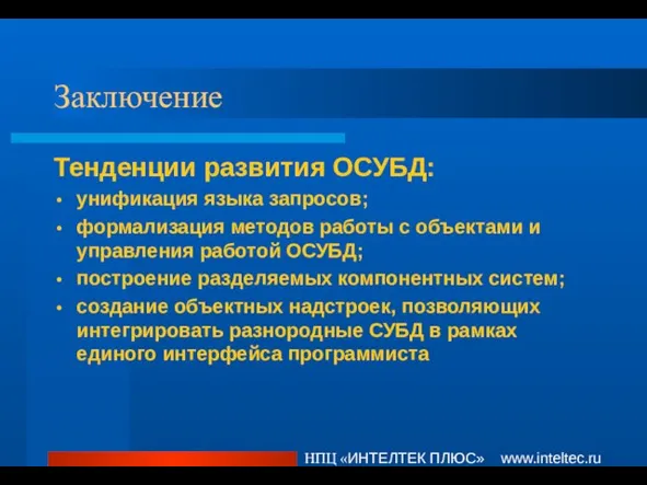 Заключение Тенденции развития ОСУБД: унификация языка запросов; формализация методов работы с объектами