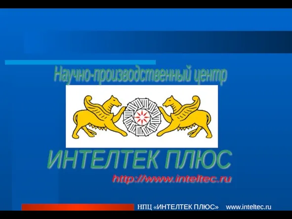 Научно-производственный центр «ИНТЕЛТЕК ПЛЮС» Научно-производственный центр ИНТЕЛТЕК ПЛЮС НПЦ «ИНТЕЛТЕК ПЛЮС» www.inteltec.ru http://www.inteltec.ru