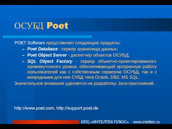 ОСУБД Poet POET Software представляет следующие продукты: Poet Database - сервер хранилища
