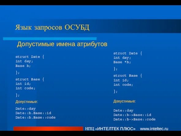 НПЦ «ИНТЕЛТЕК ПЛЮС» www.inteltec.ru Язык запросов ОСУБД Допустимые имена атрибутов struct Date