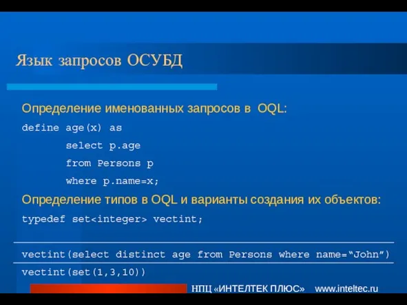 Язык запросов ОСУБД НПЦ «ИНТЕЛТЕК ПЛЮС» www.inteltec.ru Определение именованных запросов в OQL: