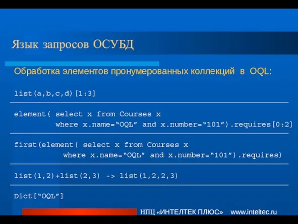 Язык запросов ОСУБД НПЦ «ИНТЕЛТЕК ПЛЮС» www.inteltec.ru Обработка элементов пронумерованных коллекций в