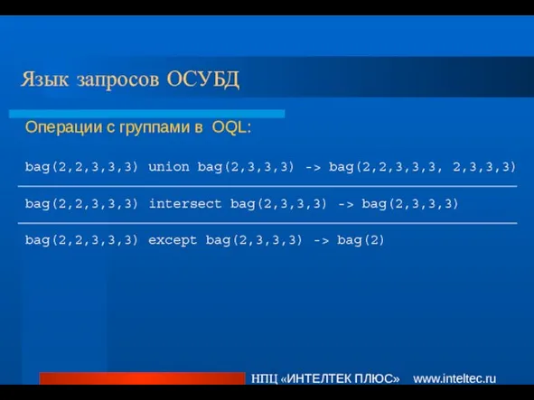 Язык запросов ОСУБД НПЦ «ИНТЕЛТЕК ПЛЮС» www.inteltec.ru Операции с группами в OQL: