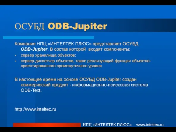 ОСУБД ODB-Jupiter Компания НПЦ «ИНТЕЛТЕК ПЛЮС» представляет ОСУБД ODB-Jupiter. В состав которой