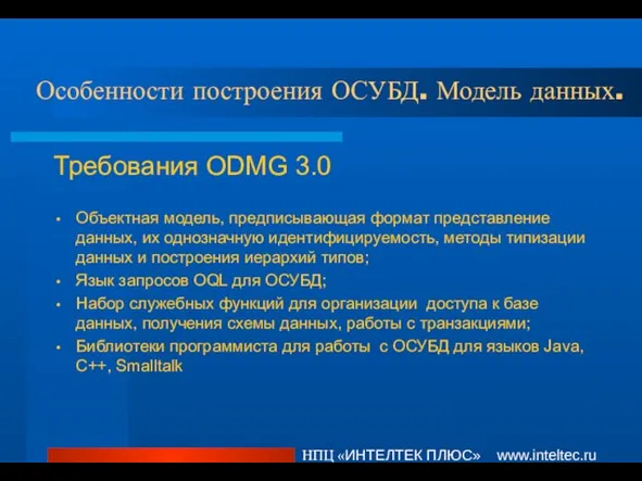 Особенности построения ОСУБД. Модель данных. НПЦ «ИНТЕЛТЕК ПЛЮС» www.inteltec.ru Требования ODMG 3.0