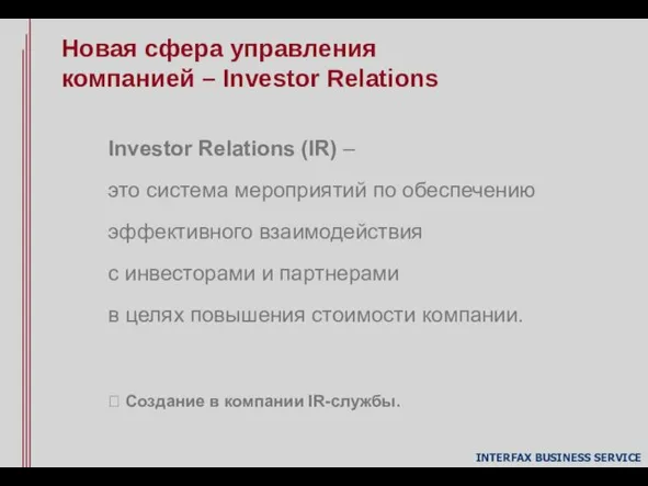 Новая сфера управления компанией – Investor Relations Investor Relations (IR) – это