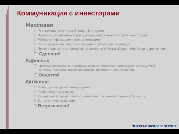 Массовая ? IR-страница на сайте компании в Интернете ? Презентации для инвесторов