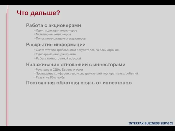 Работа с акционерами ⇨Идентификация акционеров ⇨Мониторинг акционеров ⇨Поиск потенциальных акционеров Раскрытие информации