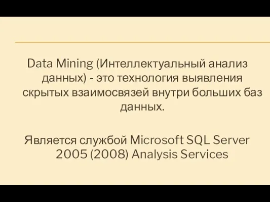 Data Mining (Интеллектуальный анализ данных) - это технология выявления скрытых взаимосвязей внутри