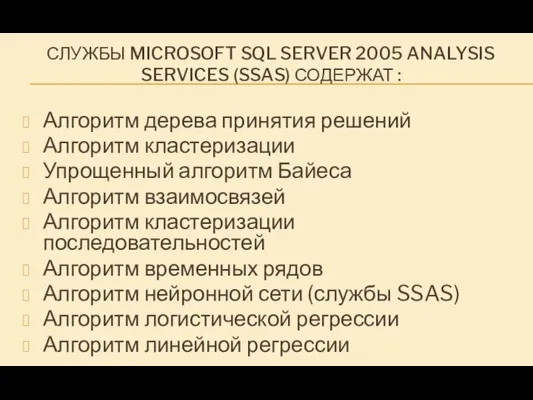 СЛУЖБЫ MICROSOFT SQL SERVER 2005 ANALYSIS SERVICES (SSAS) СОДЕРЖАТ : Алгоритм дерева