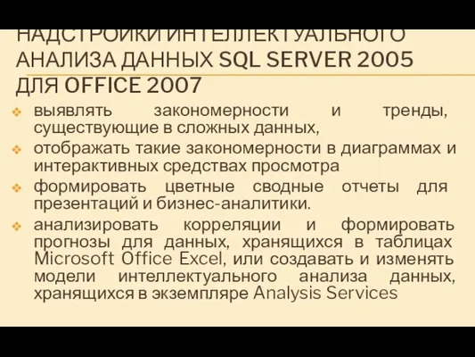НАДСТРОЙКИ ИНТЕЛЛЕКТУАЛЬНОГО АНАЛИЗА ДАННЫХ SQL SERVER 2005 ДЛЯ OFFICE 2007 выявлять закономерности