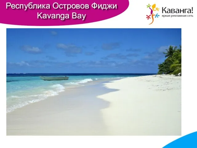 Республика Островов Фиджи Kavanga Bay