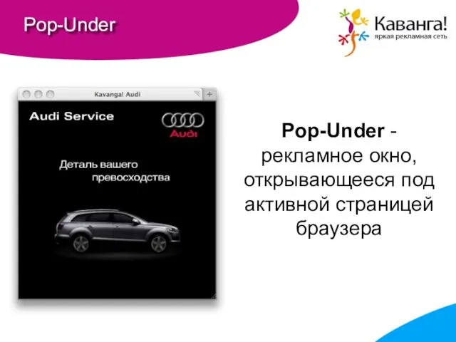 Pop-Under Pop-Under - рекламное окно, открывающееся под активной страницей браузера