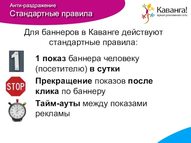 Анти-раздражение Стандартные правила 1 показ баннера человеку (посетителю) в сутки Прекращение показов