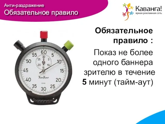 Анти-раздражение Обязательное правило Обязательное правило : Показ не более одного баннера зрителю