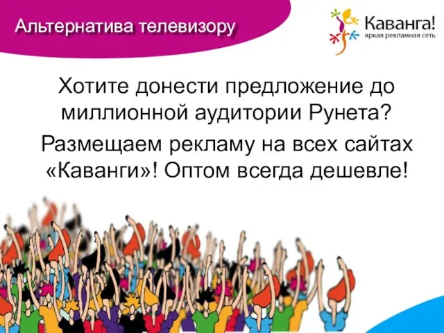 Альтернатива телевизору Хотите донести предложение до миллионной аудитории Рунета? Размещаем рекламу на