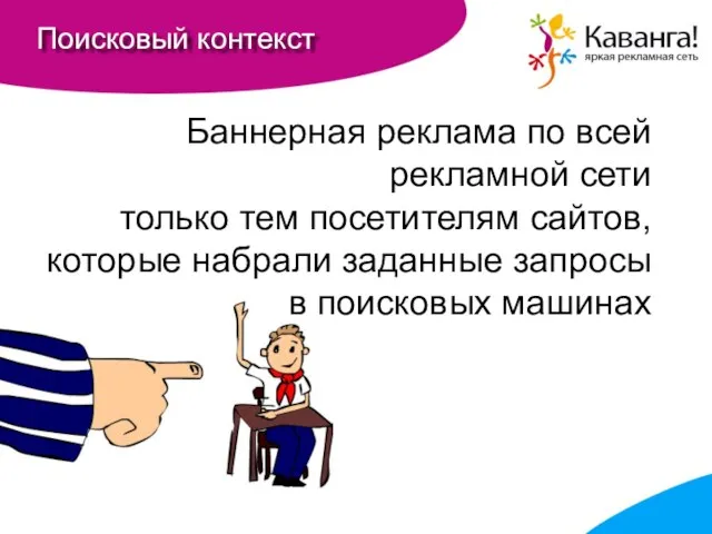 Поисковый контекст Баннерная реклама по всей рекламной сети только тем посетителям сайтов,