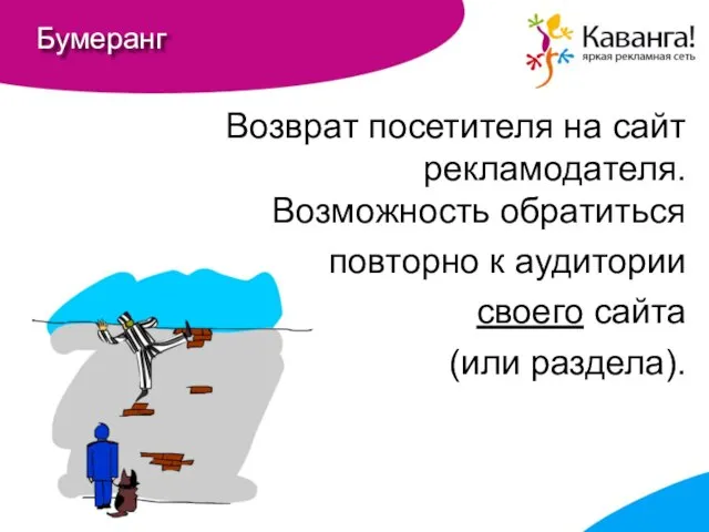 Бумеранг Возврат посетителя на сайт рекламодателя. Возможность обратиться повторно к аудитории своего сайта (или раздела).