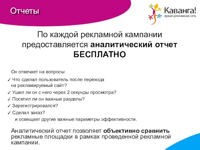 Отчеты По каждой рекламной кампании предоставляется аналитический отчет БЕСПЛАТНО Он отвечает на