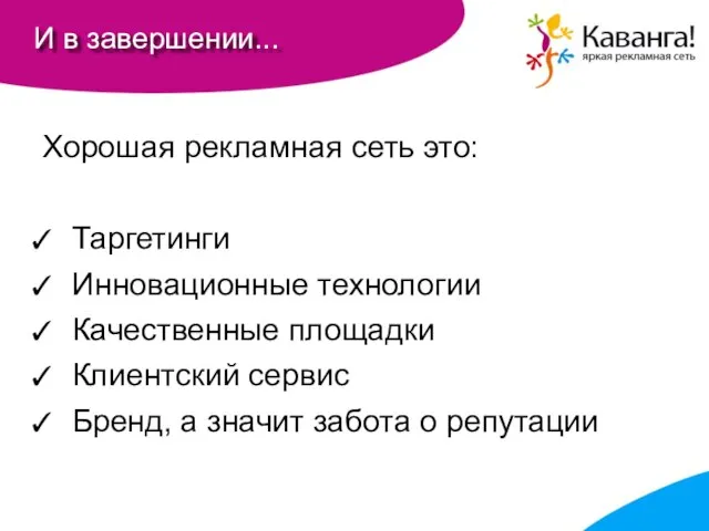 И в завершении... Хорошая рекламная сеть это: Таргетинги Инновационные технологии Качественные площадки