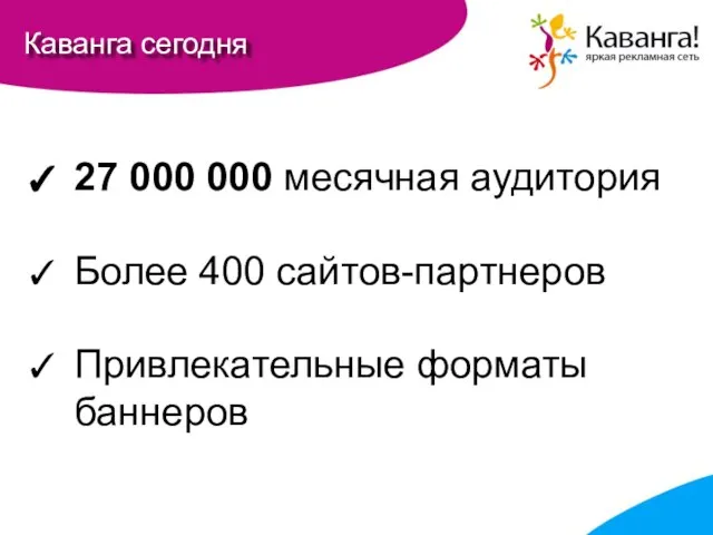 Каванга сегодня 27 000 000 месячная аудитория Более 400 сайтов-партнеров Привлекательные форматы баннеров
