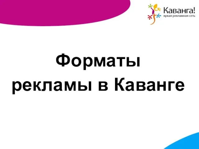 Форматы рекламы в Каванге