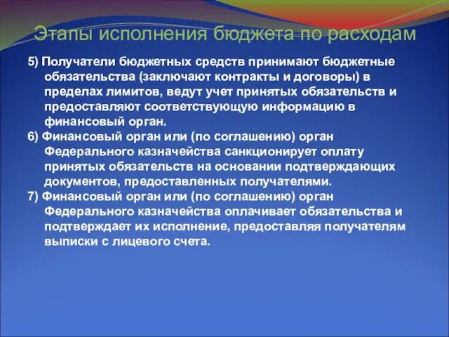 Этапы исполнения бюджета по расходам 5) Получатели бюджетных средств принимают бюджетные обязательства