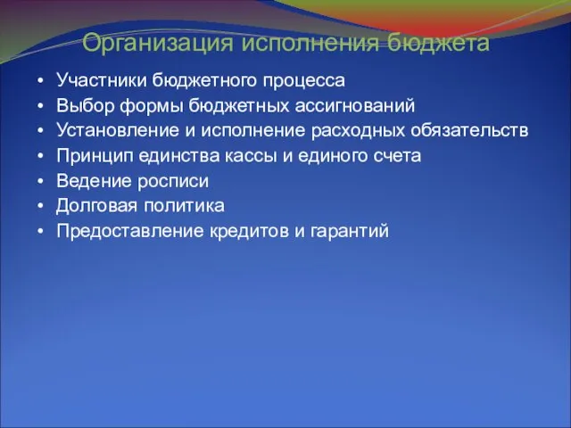 Организация исполнения бюджета Участники бюджетного процесса Выбор формы бюджетных ассигнований Установление и