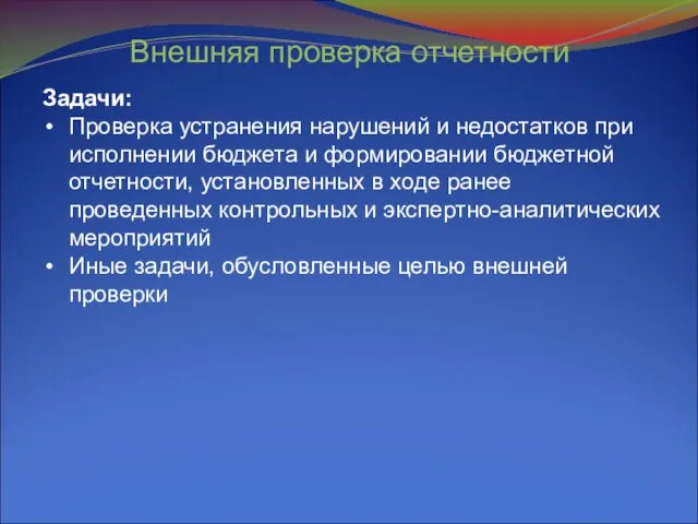 Внешняя проверка отчетности Задачи: Проверка устранения нарушений и недостатков при исполнении бюджета