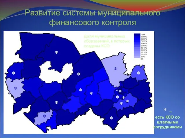 Доля муниципальных образований, в которых созданы КСО * – есть КСО со