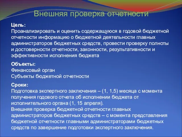 Внешняя проверка отчетности Цель: Проанализировать и оценить содержащуюся в годовой бюджетной отчетности