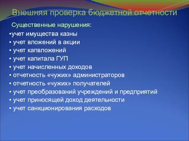 Внешняя проверка бюджетной отчетности Существенные нарушения: учет имущества казны учет вложений в