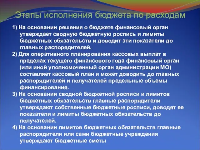 Этапы исполнения бюджета по расходам 1) На основании решения о бюджете финансовый