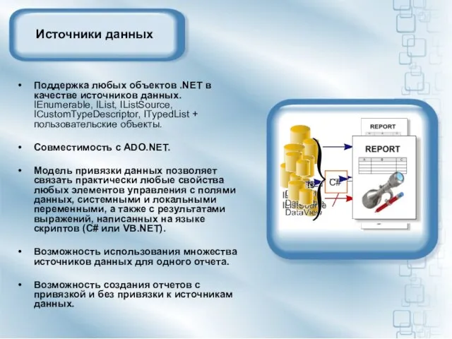 Источники данных Поддержка любых объектов .NET в качестве источников данных. IEnumerable, IList,