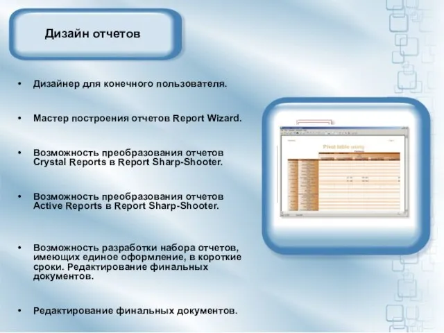 Дизайн отчетов Дизайнер для конечного пользователя. Мастер построения отчетов Report Wizard. Возможность