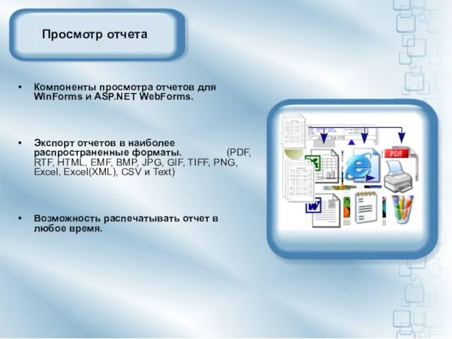 Просмотр отчета Компоненты просмотра отчетов для WinForms и ASP.NET WebForms. Экспорт отчетов