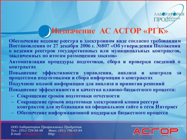 Назначение АС АСГОР «РГК» Обеспечение ведение реестра в электронном виде согласно требованиям