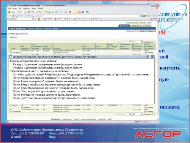 СУР – Автоматизированная система управления реестром контрактов позволяет: Загрузить в систему полученный