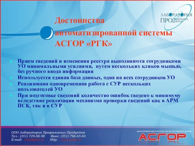 Достоинства автоматизированной системы АСГОР «РГК» Прием сведений и изменения реестра выполняются сотрудниками