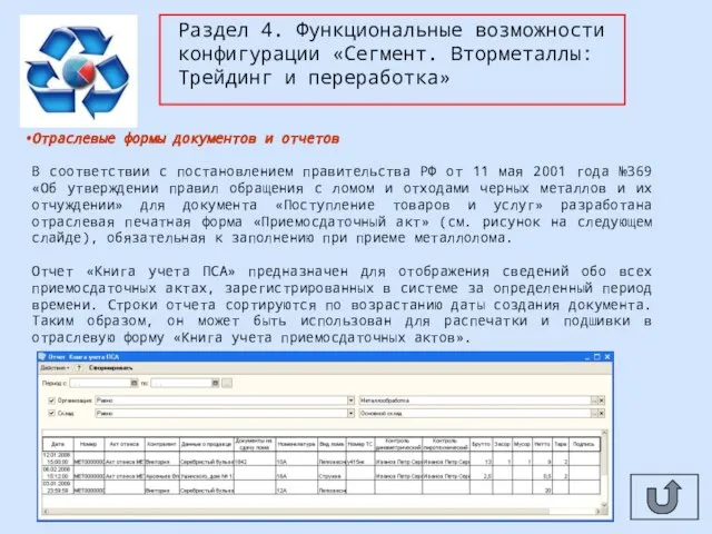 Раздел 4. Функциональные возможности конфигурации «Сегмент. Вторметаллы: Трейдинг и переработка» Отраслевые формы