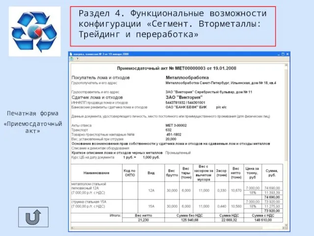 Раздел 4. Функциональные возможности конфигурации «Сегмент. Вторметаллы: Трейдинг и переработка» Печатная форма «Приемосдаточный акт»