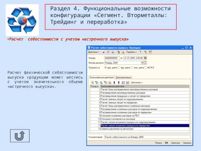 Раздел 4. Функциональные возможности конфигурации «Сегмент. Вторметаллы: Трейдинг и переработка» Расчет себестоимости